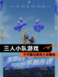 不可错过【三人小队游戏】游戏大全精选