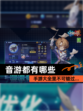 【音游都有哪些】手游大全里不可错过…