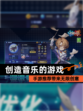 【创造音乐的游戏】手游推荐带来无限创意