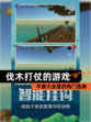 【伐木打仗的游戏】手游大全里的热门选择