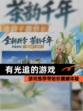 【有光追的游戏】游戏推荐带给你震撼体验