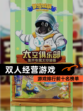 【双人经营游戏】游戏排行前十名榜单