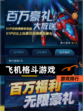 【飞机格斗游戏】游戏排行