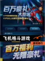 【飞机格斗游戏】游戏排行
