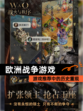 【欧洲战争游戏】游戏推荐中的历史重现