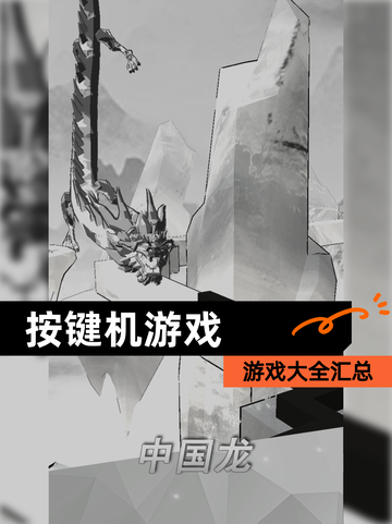 【按键机游戏】游戏大全汇总截图1