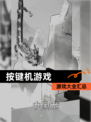 【按键机游戏】游戏大全汇总