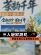 发现【三人居家游戏】手游大全里的欢乐时光