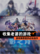 【收集老婆的游戏】游戏推荐里的必玩佳作