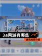 【3a网游有哪些】游戏排行介绍