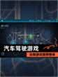 玩转【汽车驾驶游戏】游戏推荐榜单
