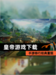【皇帝游戏下载】手游排行经典重现截图1