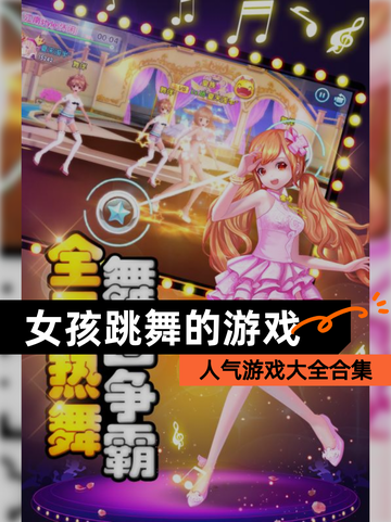 人气【女孩跳舞的游戏】游戏大全合集截图1