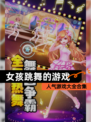人气【女孩跳舞的游戏】游戏大全合集
