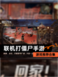 【联机打僵尸手游】游戏推荐合集