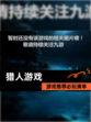 【猎人游戏】游戏推荐必玩清单