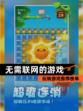 玩转【无需联网的游戏】游戏推荐榜单