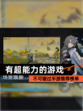不可错过【有超能力的游戏】手游推荐榜单