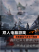 探索最佳【双人电脑游戏】手游排行指南截图1