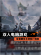 探索最佳【双人电脑游戏】手游排行指南