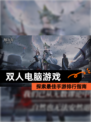 探索最佳【双人电脑游戏】手游排行指南