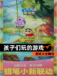 【孩子们玩的游戏】游戏大全精选