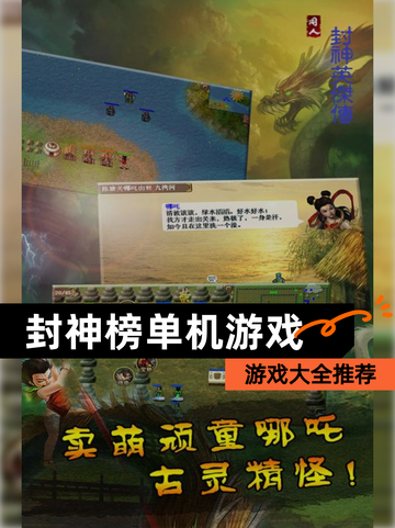 【封神榜单机游戏】游戏大全推荐截图1