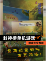 【封神榜单机游戏】游戏大全推荐