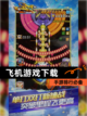 【飞机游戏下载】手游排行必备截图1