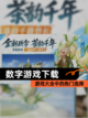 【数字游戏下载】游戏大全中的热门选择截图1