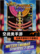 经典【空战类手游】手游排行不容错过