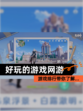 【好玩的游戏网游】游戏排行带你了解…