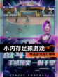 精选【小内存足球游戏】游戏排行榜单