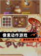 【像素动作游戏】游戏排行前十名