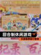 【回合制休闲游戏】手游推荐排行榜单