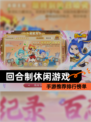 【回合制休闲游戏】手游推荐排行榜单