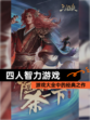 【四人智力游戏】游戏大全中的经典之作