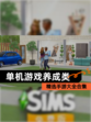 精选【单机游戏养成类】手游大全合集