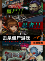 【击杀僵尸游戏】手游推荐