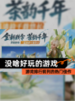 【没啥好玩的游戏】游戏排行前列的热门佳作
