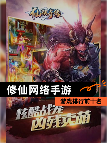 【修仙网络手游】游戏排行前十名截图1