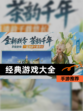 【经典游戏大全】手游推荐