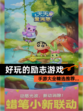【好玩的励志游戏】手游大全精选推荐…
