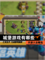 【城堡游戏有哪些】手游大全精选