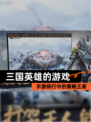 【三国英雄的游戏】手游排行中的策略王者