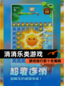 【消消乐类游戏】游戏排行前十名揭晓