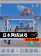【日本网络游戏】游戏大全精选