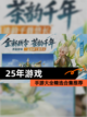 【25年游戏】手游大全精选合集推荐截图1