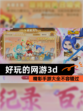 精彩【好玩的网游3d】手游大全不容错过