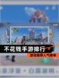 【不花钱手游排行】游戏推荐人气榜单
